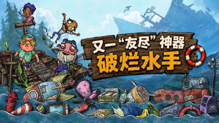 “友尽”模拟器!手机也能玩,到底合作冒险还是友谊互坑?截图