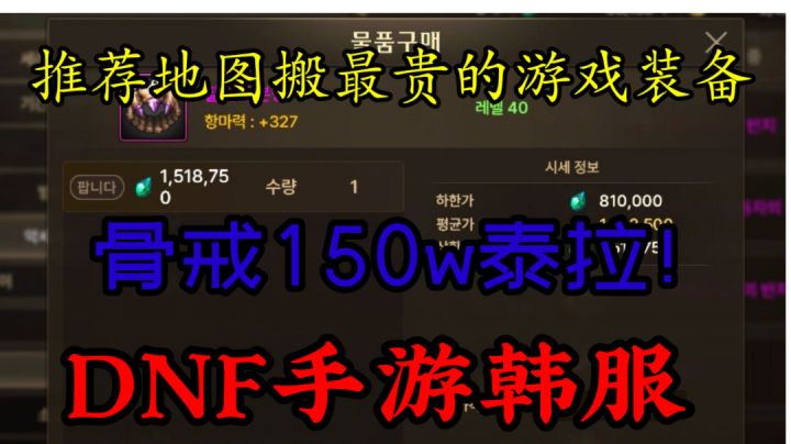 DNF手游韩服:什么地图可以搬最贵的游戏装备?骨戒现在150w泰拉截图