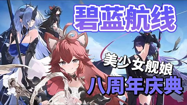 战舰拟人の天花板！碧蓝航线开局就送ssr!截图