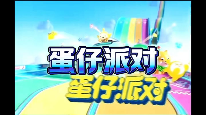 蛋仔派对 非常好玩的游戏截图
