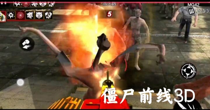 僵尸前线3D截图