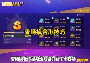 香肠摸金小技巧