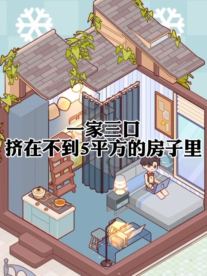 一家三口在5平方房子咋活啊截图