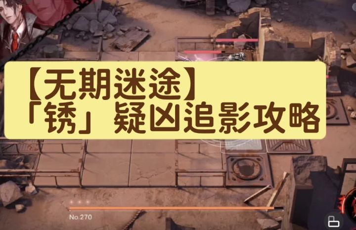 【无期迷途】锈疑凶追影(锈试用)攻略截图