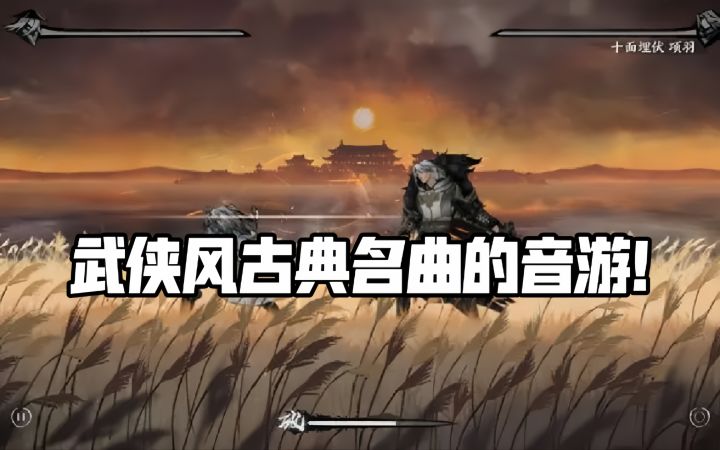 武侠风古典名曲的高质量音游!截图