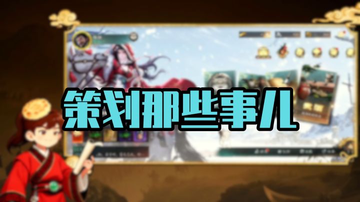 名将杀策划是否兑现自己的承诺呢?!截图