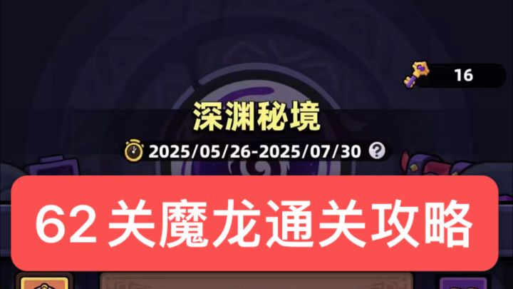 深渊秘境62关通关攻略视频截图