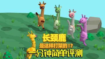 长颈鹿居然是这么打架的！#意想不到的魔性游戏#