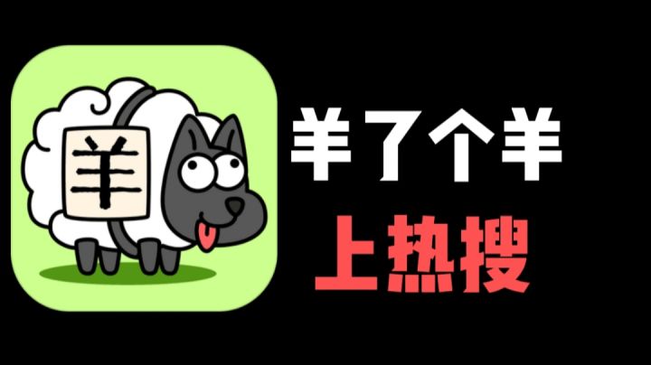 【热门推荐】热搜游戏🐏羊了个羊,快为自己的省份冲榜吧👍🏻截图