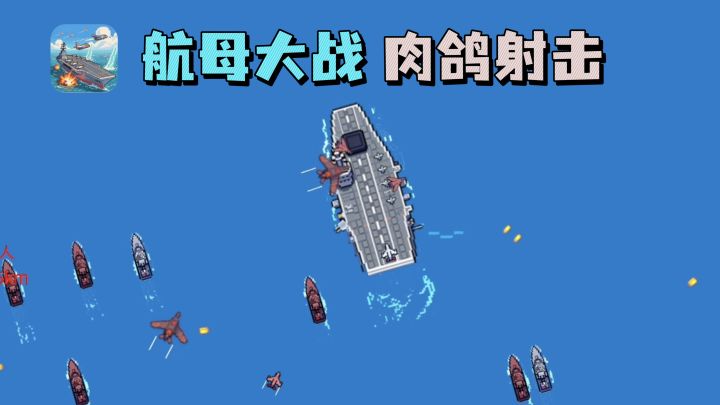 🔥航母大战,休闲肉鸽射击,越玩越上头❗️截图