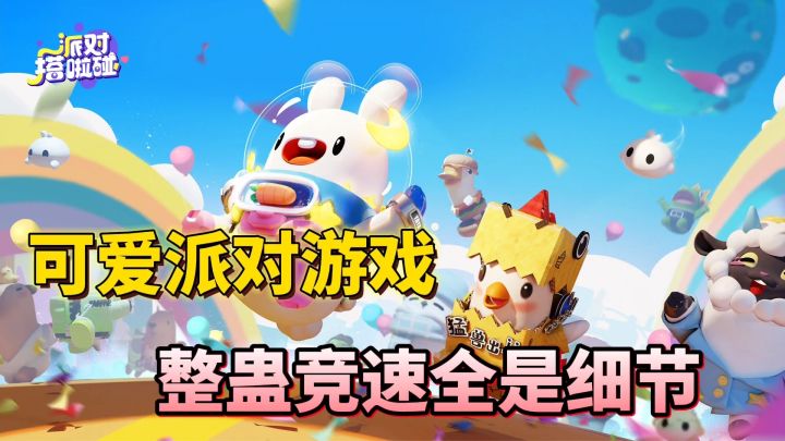 派对搭啦碰:派对游戏也能竞速?学会细节快速上手截图