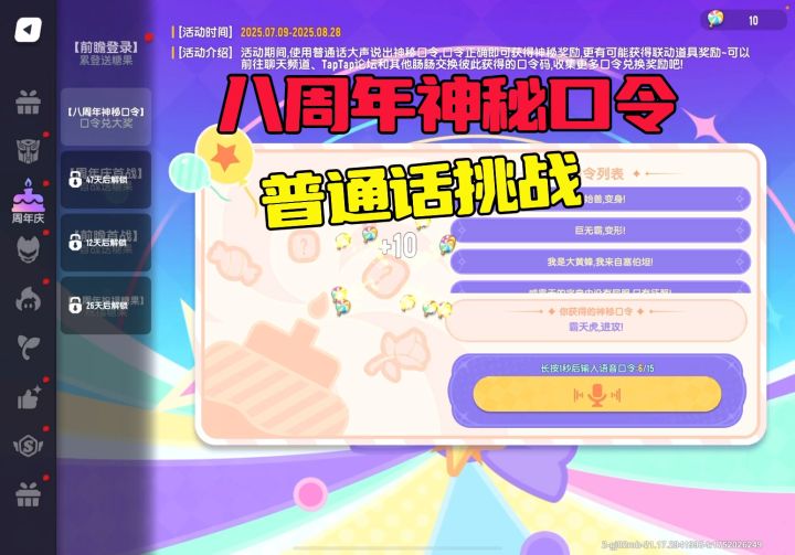 八周年神秘口令截图