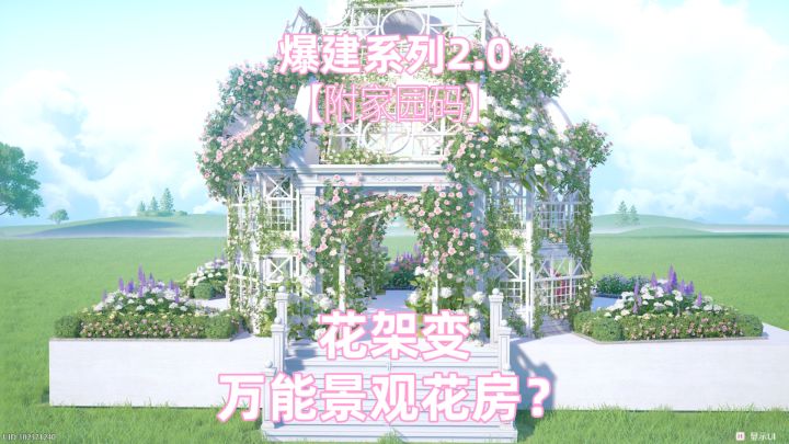 【无限暖暖家园造景】花架变万能景观花房?截图