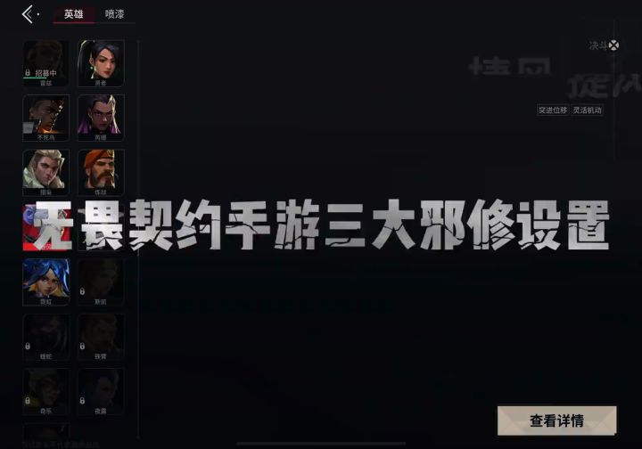 无畏契约手游三大邪修设置快来看看,排位嘎嘎上分截图