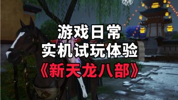 《新天龙八部》游戏日常实机试玩体验