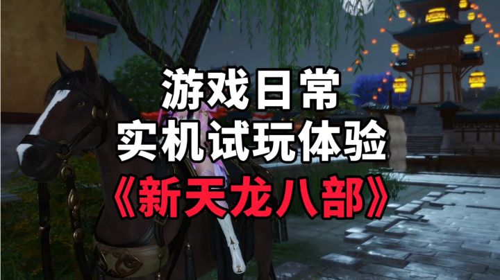 《新天龙八部》游戏日常实机试玩体验截图