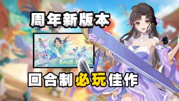 周年直接变新游？这波福利这么大！长安幻想最适合入坑的版本来啦