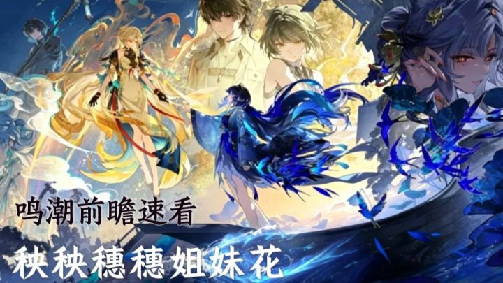 【鸣潮3.5前瞻】国风机关新地图!秧秧新形态+穗穗!截图