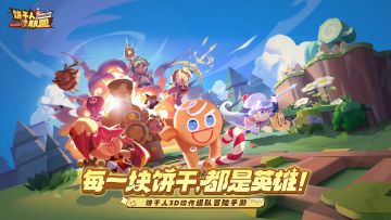 全新3D冒险手游饼干人IP《饼干人联盟》即将上线！
