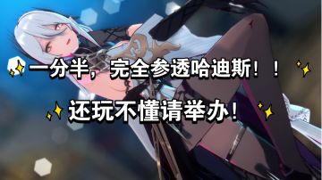 【深空之眼】哈迪斯超细技能&流程解析！#1.3版本攻略# #角色攻略# #新游观察局#