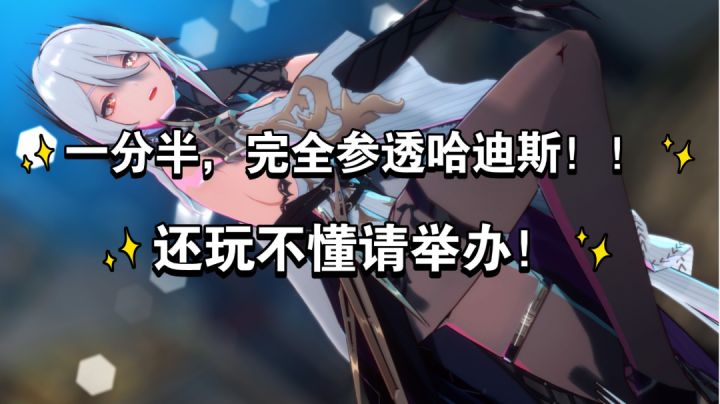 【深空之眼】哈迪斯超细技能&流程解析!#1.3版本攻略# #角色攻略# #新游观察局#截图