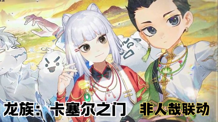 别错过!非人哉联动限时开启,错过再等一年截图