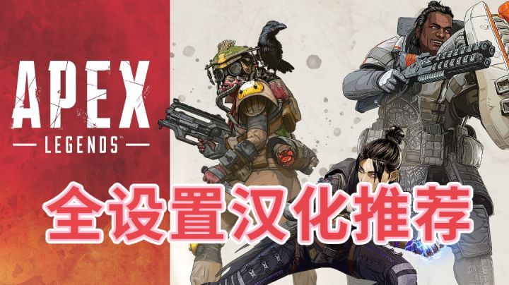 apex英雄手游全设置汉化推荐#好游研究所#截图