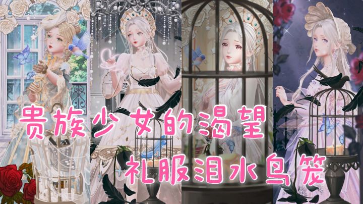 本期:贵族少女的祈渴望(泪水鸟笼)截图