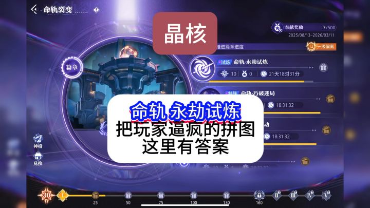晶核命轨永劫试炼拼图太难,直接看过来,轻松通关截图