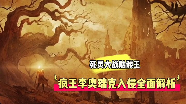暗黑不朽:死灵大战骷髅王,疯王李奥瑞克入侵全面解析!截图