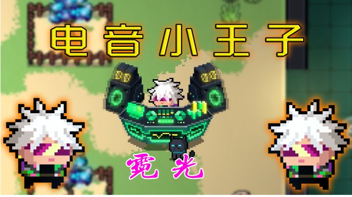 【元气骑士】自带BGM的男人,游侠霓光皮肤效果展示截图