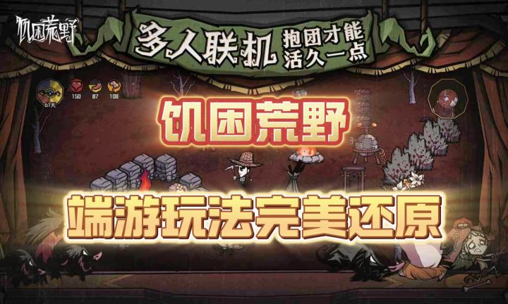 【饥困荒野】Klei正版授权,全新沙盒生存类手游!截图