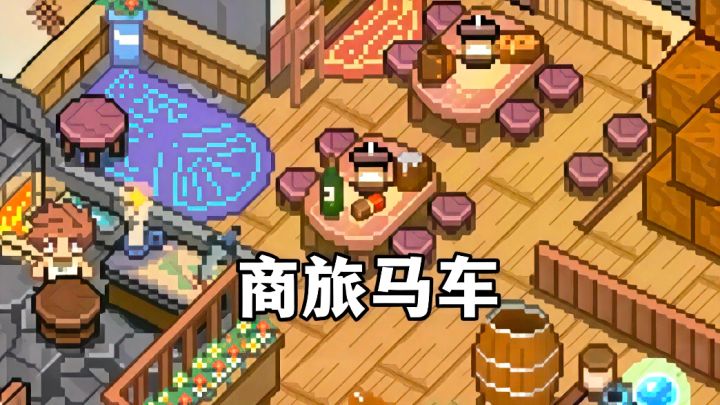 开着马车去做买卖,这种游戏我太喜欢了!截图