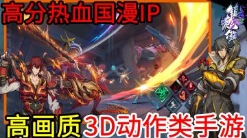 高分热血国漫IP下的高画质3DARPG手游，手感丝滑，玩法多样，国漫画风+经典剧情复刻，给你带来前所未有的国漫3DARPG游戏体验＃镇魂街:天生为王＃