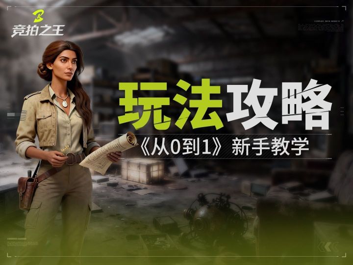 《从0到1》竞拍之王零门槛上手!结尾有超丰厚福利记得领!截图
