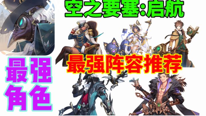 【空之要塞:启航】最强角色阵容推荐⚡快人一步截图