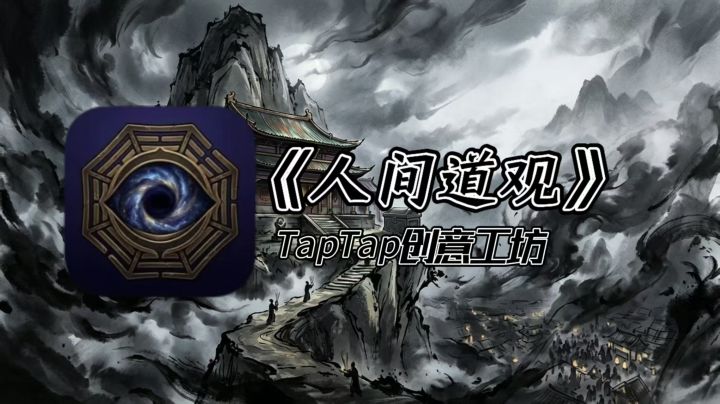 《人间道观》,国风模拟经营天花板截图