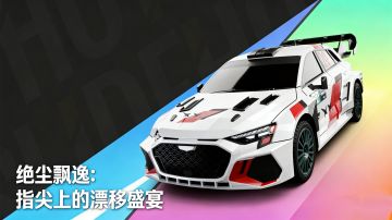绝尘飘逸：指尖上的漂移盛宴