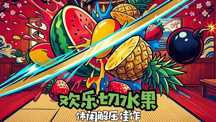 童年同款切水果游戏!你值得拥有!截图