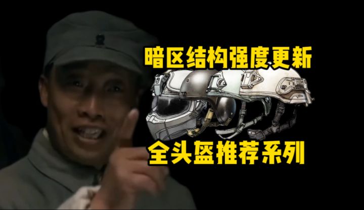 S12头盔全推荐攻略！截图