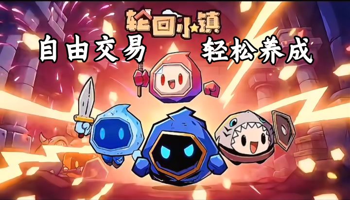 谁还没玩过轮回小镇我都会伤心的！好玩又治愈太赞了！截图