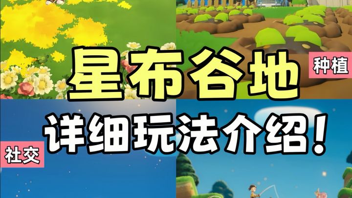星布谷地玩法大放送！我要种地！截图