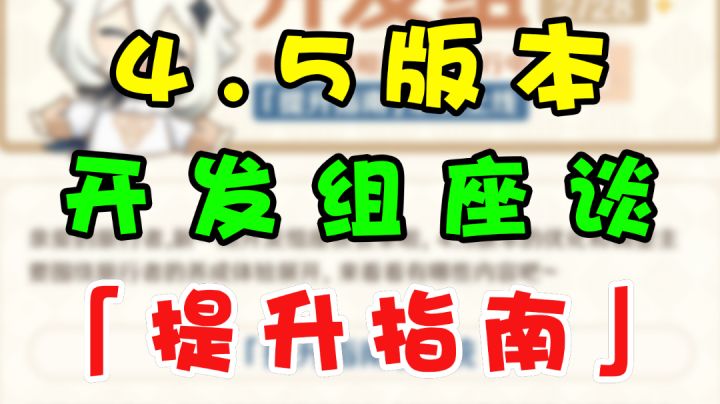 4.5版本角色「提升指南」系统上线!原神开发组座谈截图