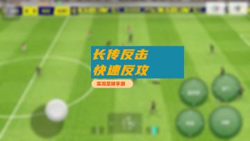 实况手游快速反攻和长传反击风格详细讲解！