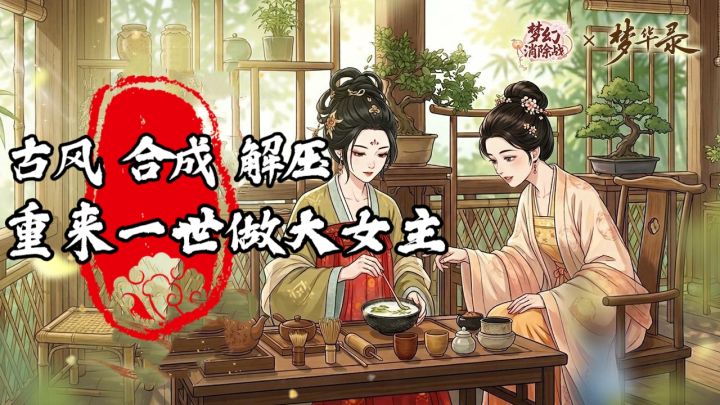 家族旧案迷雾重重|茶楼经营逆袭,邂逅古风情缘,梦华录联动开启截图