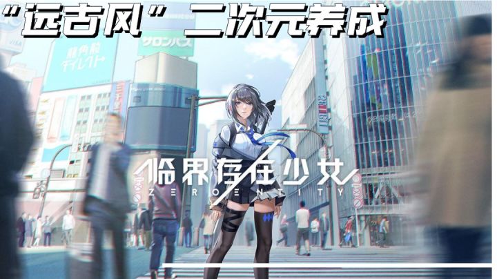 古化石级别的二次元养成，建模和年代感对上了！#无限视频创作月#截图