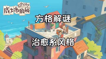 新游安利：清新治愈的解谜游戏，通过解谜帮助男孩通往心灵之路