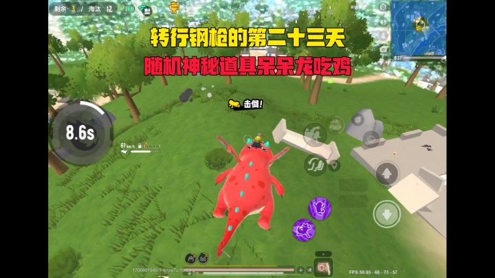 随机神秘道具呆呆龙吃鸡截图