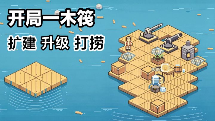 新游戏‼️像素版木筏漂流：扩建➕建造设施➕打捞物资，休闲小游戏截图
