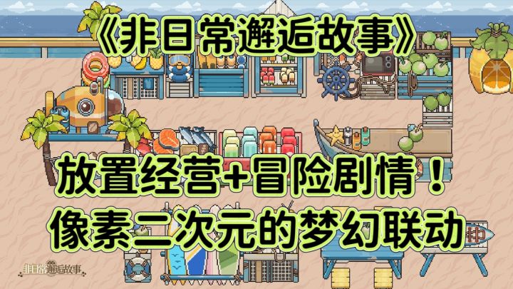 《非日常邂逅故事》放置经营+冒险剧情!像素二次元的梦幻联动截图